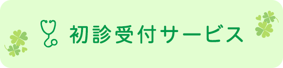 初診受付サービス